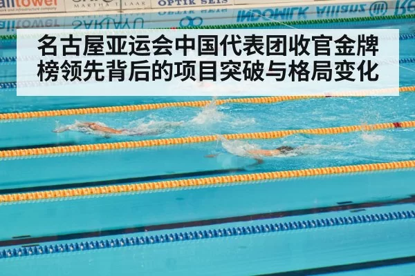 名古屋亚运会中国代表团收官金牌榜领先背后的项目突破与格局变化